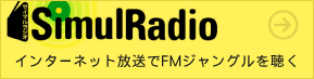 SimulRadio インターネット放送FMジャングルを聴く