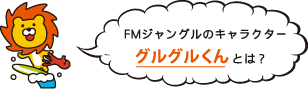 FMジャングルのキャラクターグルグルくんとは?