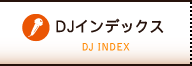 DJインデックス