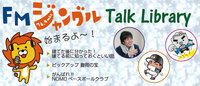 FMジャングル Talk Library スタート